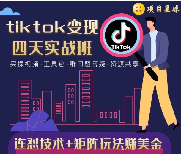 tiktok变现四天实战班，连怼技术+矩阵玩法赚美金！价值998元-小牛学府