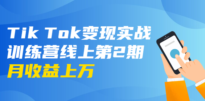 龟课·Tik Tok变现实战训练营线上第2期:日入上百+美刀 月收益上万不成问题-小牛学府