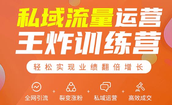 私域流量运营王炸训练营:全网引流+裂变涨粉+私域运营+高效成交-小牛学府