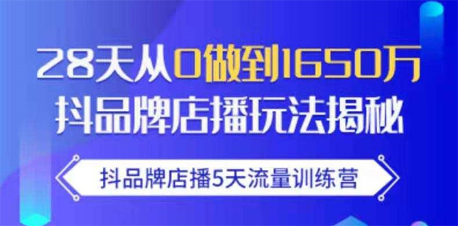 抖品牌店播5天流量训练营:28天从0做到1650万抖音品牌店播玩法揭秘-小牛学府