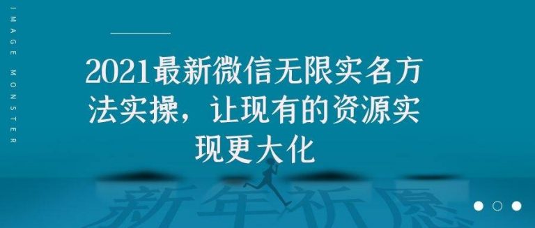 2021最新V芯无限实名方法实操,让现有的资源实现更大化-小牛学府