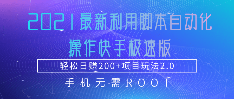 2021最新利用脚本自动化操作快手极速版，轻松日赚200+玩法2.0-小牛学府