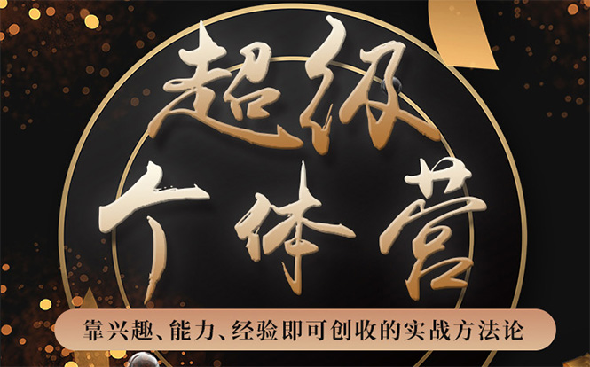 超级个体营：解锁个人“优势”，实现个人品牌持续变现-小牛学府