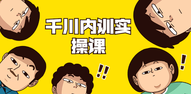 数据哥·千川内训实操课，轻松获取流量，直播带货变现-小牛学府