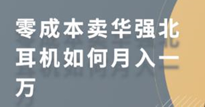 零成本卖华强北耳机如何月入10000+,教你在小红书上卖华强北耳机-小牛学府