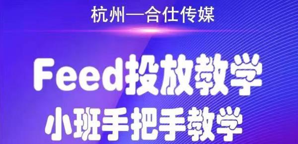合仕传媒Feed投放教学，手把手教学，开车烧钱必须自己会-小牛学府