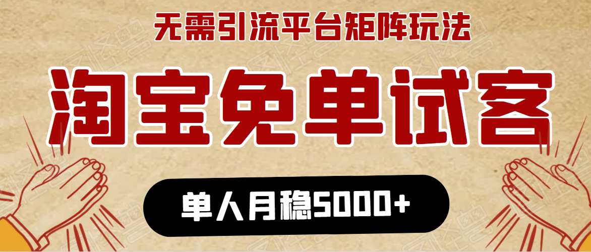 淘宝免单项目：无需引流、单人每天操作2到3小时，月收入5000+长期-小牛学府