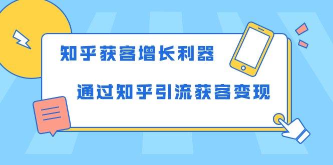 知乎获客增长利器:教你如何轻松通过知乎引流获客变现-小牛学府