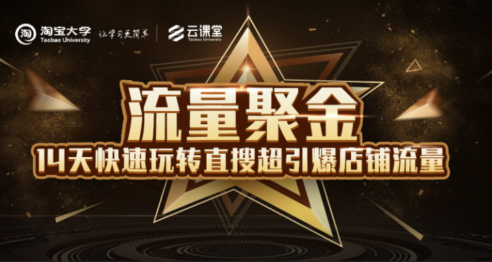 淘宝大学：流量聚金14天快速玩转直搜，超引爆店铺流量，价值8800元-小牛学府