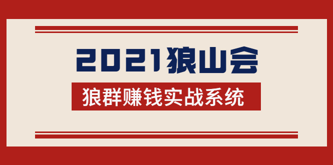 2021狼山会狼群赚钱实战系统:让你步步为营,直达胜利终点的赚钱必备-小牛学府