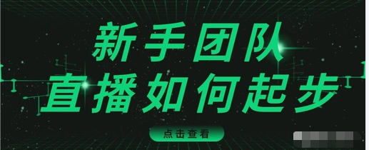 直播技巧:新手团队直播怎么从0-1,快速突破冷启动,迅速吸粉-小牛学府
