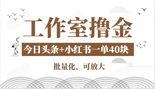 工作室撸金二件套:撸今日头条原创收益+小红书一单利润40块项目-小牛学府