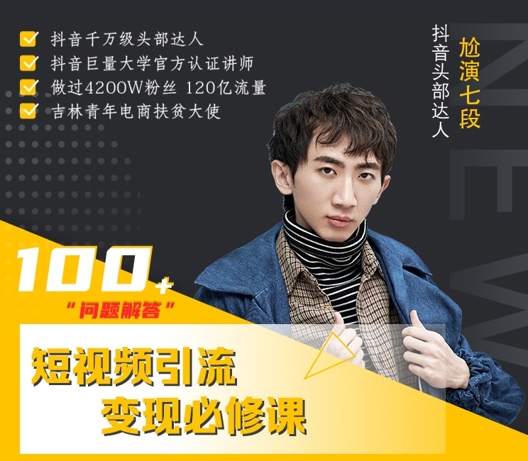 七段训练营·如何通过改编获取巨额流量,短视频引流变现必修课-小牛学府