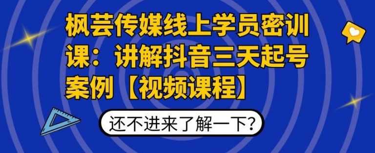 枫芸传媒线上学员密训课：讲解抖音三天起号案例【无水印视频课】-小牛学府