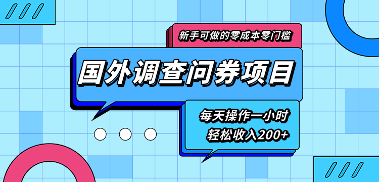 新手零成本零门槛可操作的国外调查问券项目，每天一小时轻松收入200+-小牛学府