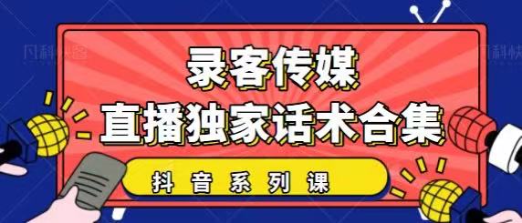 抖音直播话术合集，最新：暖场、互动、带货话术合集，干货满满建议收藏-小牛学府