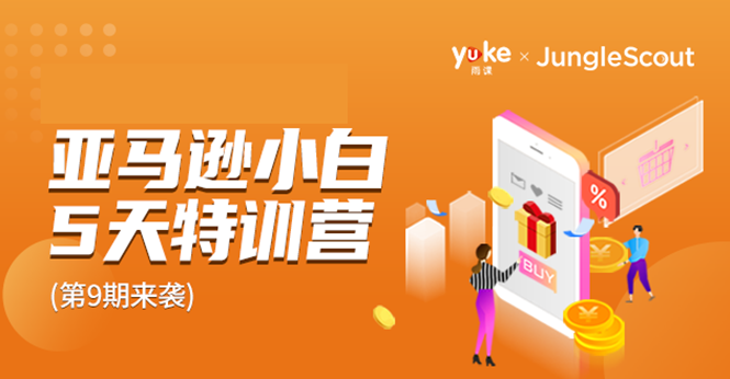 雨课·亚马逊小白特训营第9期 跨境电商挺赚钱的 有朋友已经月入几十万美金-小牛学府