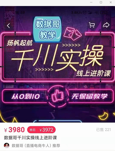 官网售价3980元的数据哥-千川实操进阶课【进阶版】 非基础版-小牛学府