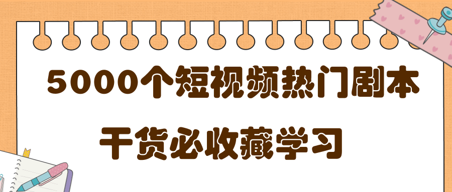短视频热门剧本大全，5000个剧本做短视频的朋友必看-小牛学府