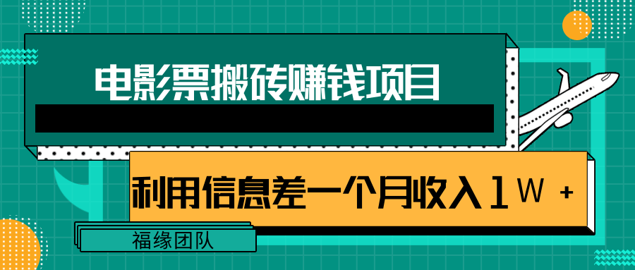 利用信息差操作电影票搬砖项目，有流量即可轻松月赚1W+-小牛学府