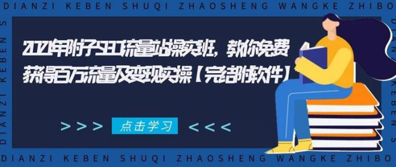2021年附子SEO流量站操实班 教你免费获得百万流量及变现实操(完结附软件)-小牛学府