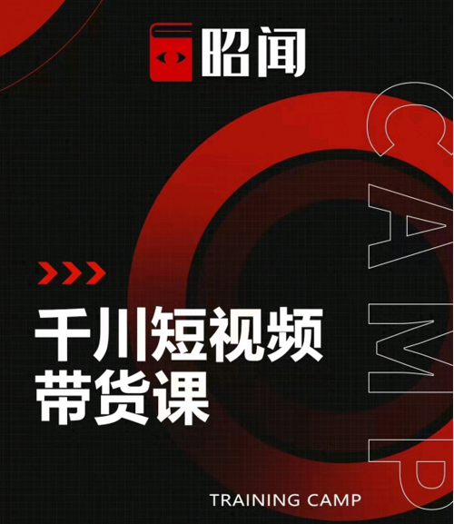 昭闻短视频千川图文带货课,给你一个起点,给起点一个高度-小牛学府