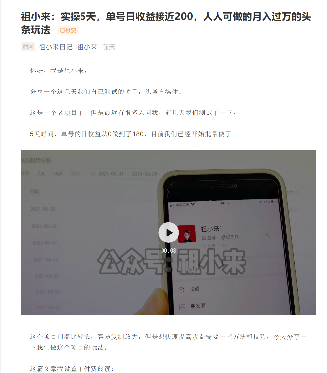 祖小来：实操5天，单号日收益接近200，人人可做的月入过万的头条玩法-小牛学府