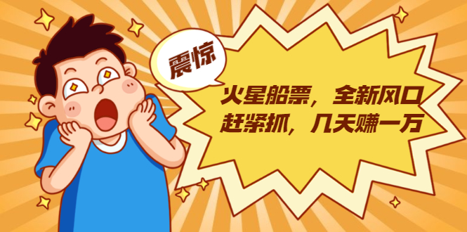 火星船票，全新风口赶紧抓，几天赚一万+摆地摊卖尾货月入一万（5个项目）-小牛学府