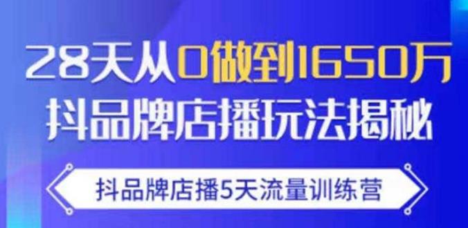 抖品牌店播·5天流量训练营：28天从0做到1650万，抖品牌店播玩法-小牛学府