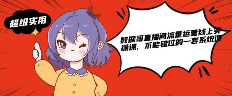 数据哥直播间流量运营线上实操课，不能错过的一套系统课-小牛学府