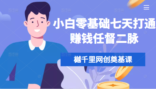 樾千里网创奠基课,小白零基础七天打通赚钱任督二脉-小牛学府
