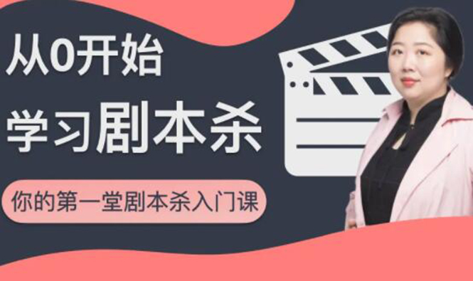 红娘子·从0开始学习剧本杀，你的第一堂剧本杀入门课 简单易懂 市场需求大-小牛学府