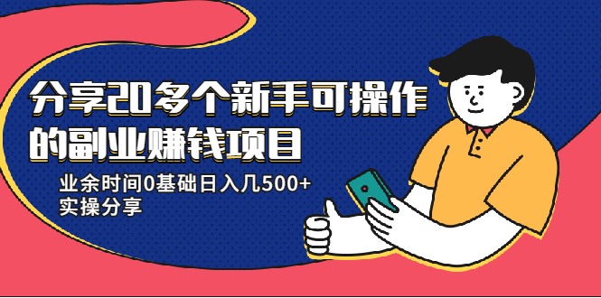 20多个新手可操作的副业赚钱项目:业余时间0基础日入几500+实操分享-小牛学府