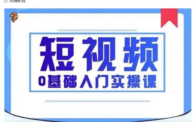 2021短视频0基础入门实操课,新手必学,快速帮助你从小白变成高手-小牛学府