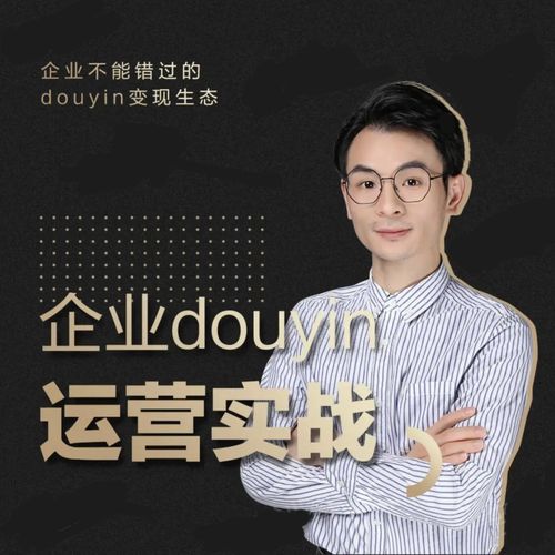 增长黑客董十一：企业抖音运营实战，企业不能错过的变现生态（价值999元）-小牛学府