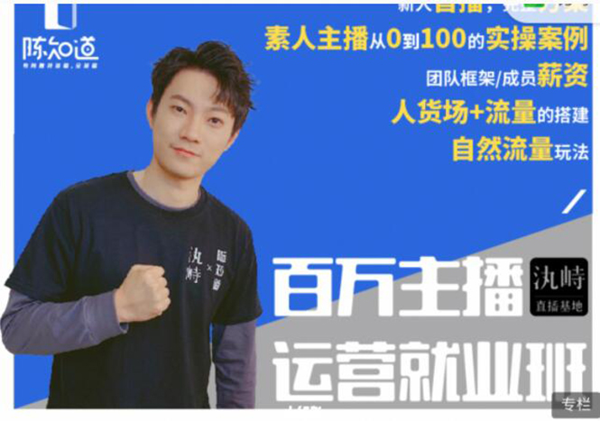 陈知道·百万主播运营就业班：真实操盘，全部实战案例，月销千万直播间经验-小牛学府