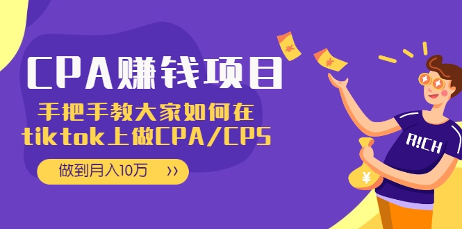 CPA项目:手把手教大家如何在tiktok上做CPA/CPS,做到月入10万-小牛学府