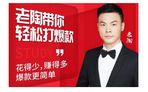 韭菜电商·老陶带你轻松打爆款，带你轻松玩赚拼多多-小牛学府