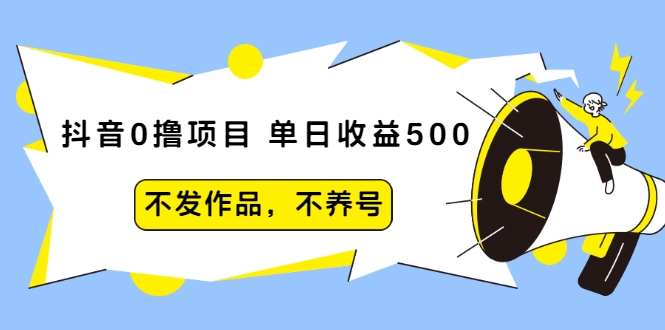 抖音0撸项目:单日收益500,不发作品,不养号-小牛学府
