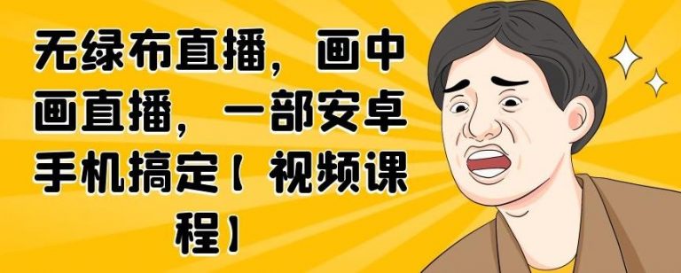 无绿布直播，画中画直播，一部安卓手机搞定-小牛学府