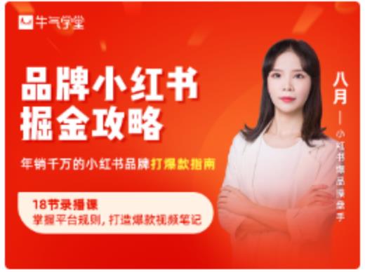 品牌小红书掘金攻略,年销千万的小红书品牌打爆款指南-小牛学府