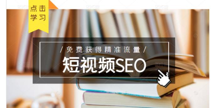 未来新趋势,布局短视频SEO,如何利用抖音SEO免费获得精准流量(3节课)-小牛学府
