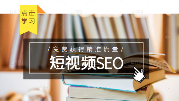 未来新趋势，布局短视频SEO，如何利用抖音SEO免费获得精准流量（3节课）-小牛学府