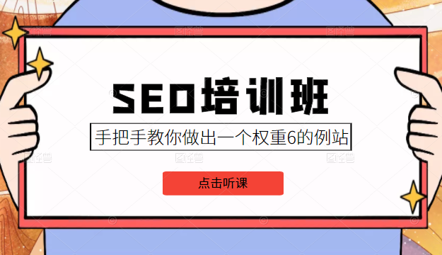 SEO培训班课程,手把手教你做出一个权重6的例站,价值8000元-小牛学府