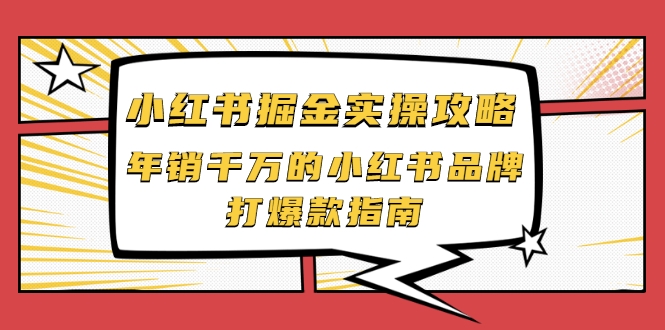 小红书掘金实操攻略，年销千万的小红书品牌打爆款指南-小牛学府