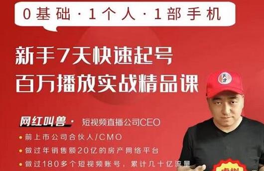 网红叫兽·新手7天快速起号百万播放实战精品课，0基础1个人1部手机-小牛学府
