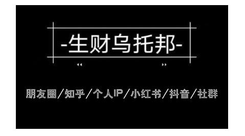 云蔓生财乌托邦多套网赚项目教程，包括朋友圈、知乎、个人IP、小红书、抖音等-小牛学府