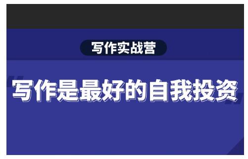 Spenser·写作实战营,28天一站式解决你所有的写作痛点-小牛学府