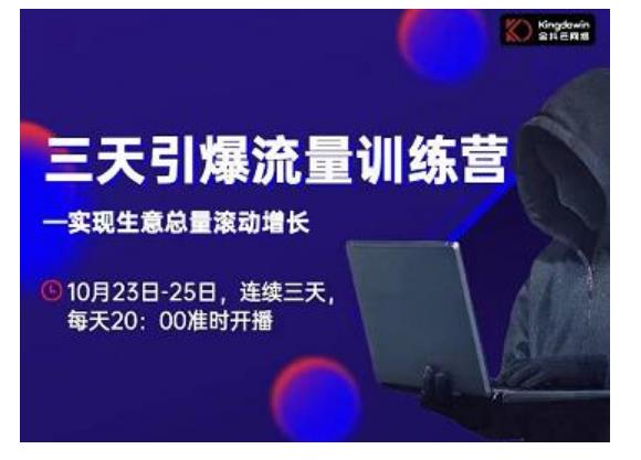 抖品牌·三天引爆流量训练营,实现生意总量滚动增长-小牛学府