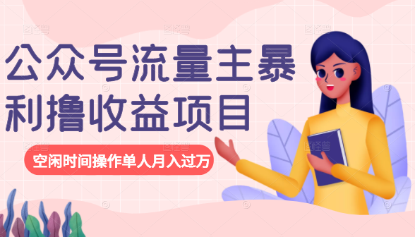 公众号流量主暴利撸收益项目,空闲时间操作单人月入过万-小牛学府